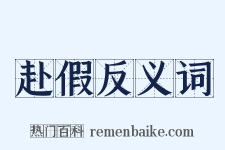 赴假反义词是什么意思的图片